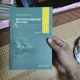 中国财务与投资前沿研究丛书：股权分置改革后控股股东新的掏空行为研究