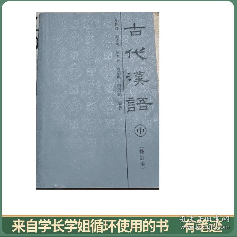 古代汉语  中