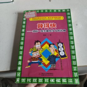 中国科普名家名作·数学系列精选辑 算的快