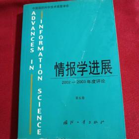 情报学进展:2002~2003年度评论.第五卷【包昌火签赠黄英学长】