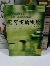安宁河的咏叹
