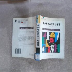 学校心理辅导丛书：青少年生活压力与辅导