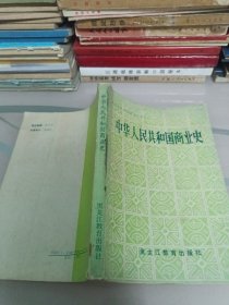 中华人民共和国商业史