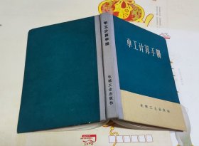 车工计算手册，1966年，硬精装，D29。