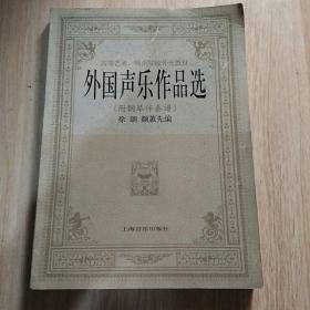 外国声乐作品选