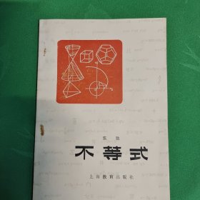 不等式
