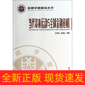 深圳学派建设丛书：当代资本运动与全球金融危机