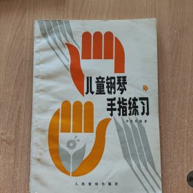 音乐书 儿童钢琴手指练习