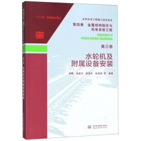 【全新正版】水輪機(jī)及附屬設(shè)備安裝/水利水電工程施工技術(shù)全書