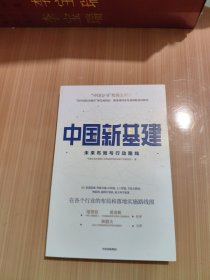 中国新基建：未来布局与行动路线