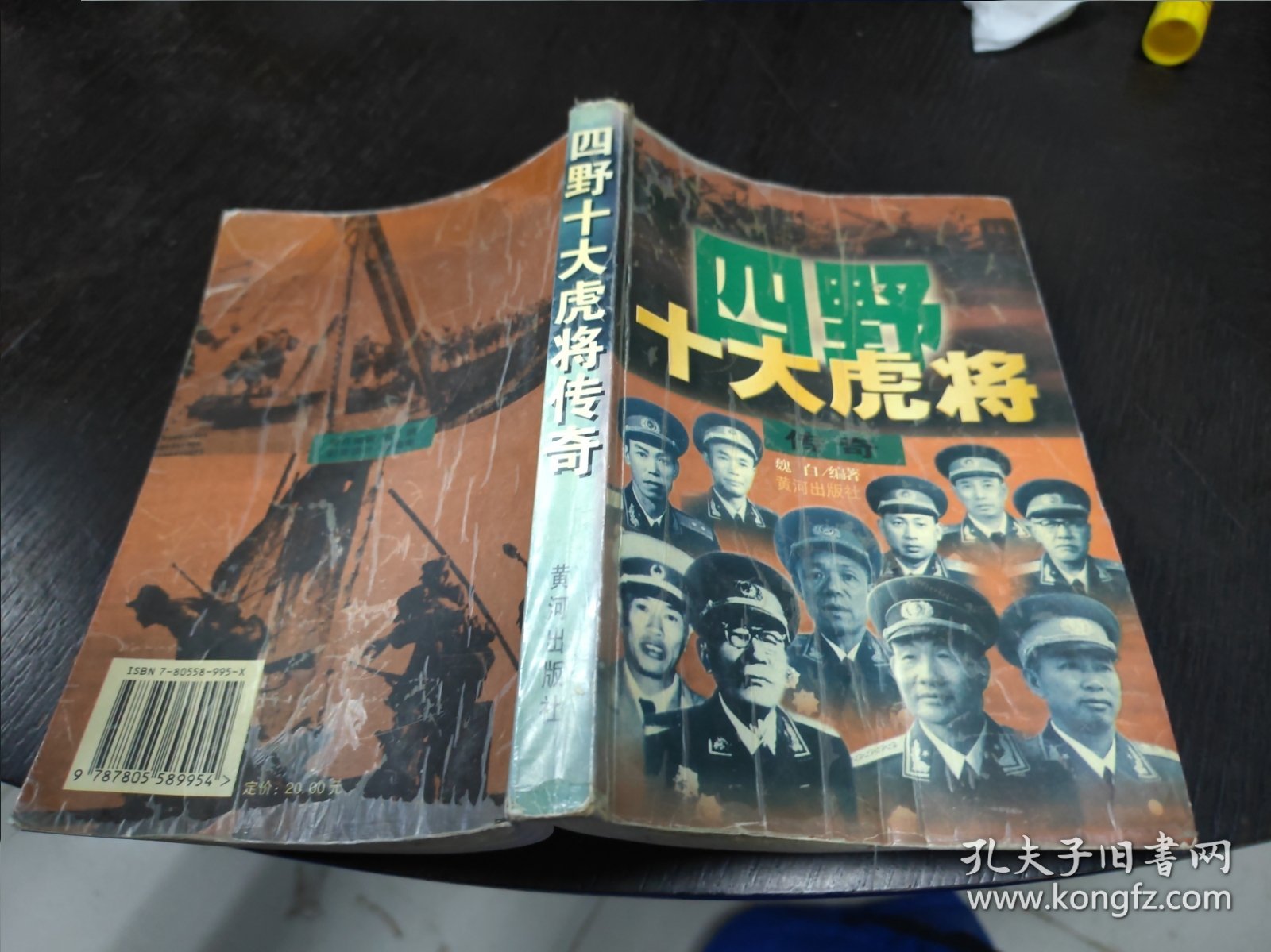 四野十大虎将传奇 大32开 24.1.25