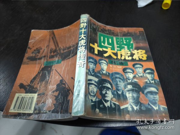 四野十大虎将传奇 大32开 24.1.25