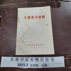 干部学习材料一