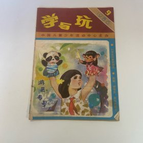 学与玩 1986 9