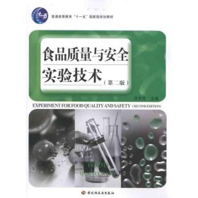 普通高等教育“十一五”国家级规划教材：食品质量与安全实验技术（第2版）