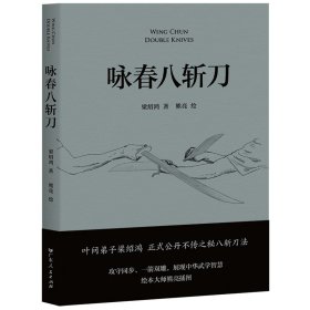 咏春八斩刀 体育 梁绍鸿 新华正版