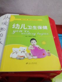 幼儿卫生保健/中等职业教育“十二五”规划教材·中职幼师系列