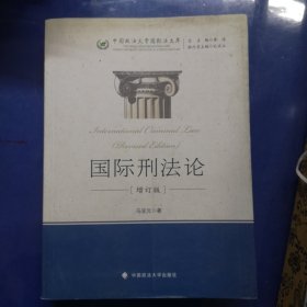 中国政法大学国际法文库：国际刑法论（增订版）