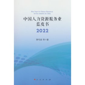 中国人力资源服务业蓝皮书2022