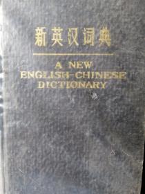 《新英汉词典》上海译文出版社1978年4月1版1982年4月7印32开