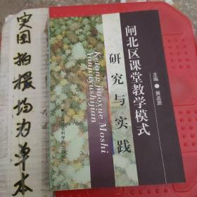 闸北区课堂教学模式 研究与实践