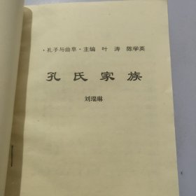 孔子与曲阜孔氏家族