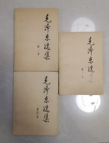 毛泽东选集（第1卷）（第3卷）（第4卷）三本合售