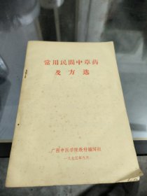 常用民間中草药及方选广西中医学院教村写组一九七五年九月