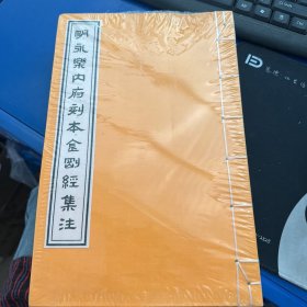 明永乐内府刻本金刚经集注