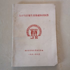 1991年，人口与计划生育基础知识问答，淮安市涟水县