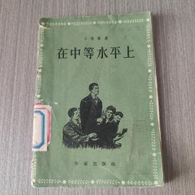 《在中等水平上》  正版馆藏书  内页干净无痕，1956年一版一印    存放在亚华书柜文学类