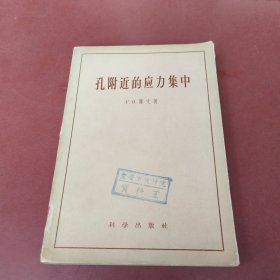 孔附近的应力集中