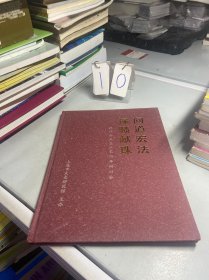 问道宏法：探赜献珠，林仲兴从艺七十年研讨会