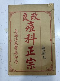 《改良痘科正宗》上下卷 1册全，民国线装本，