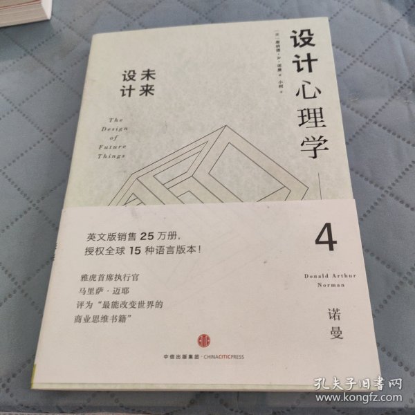 设计心理学4：未来设计