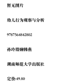 二手幼儿行为观察与分析9787564842802孙玲,殷娴,韩燕