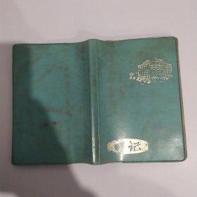 昆二十中1975年三好学生王汉文蓝色日记本（6品64开全部书页水渍皱褶严重三分之一为学习笔记三分之二空白参看书影）58921