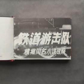 铁道游击队 中国经典电影连环画之“战斗烽烟”系列 精装48开电影版连环画