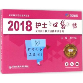 【正版图书】（2018）护考通关笔记系列丛书?护士口袋书李小妹9787560587264西安交通大学出版社2016-07-01（波）