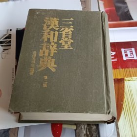 三省堂 汉和辞典 第二版