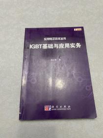 IGBT基础与应用实务