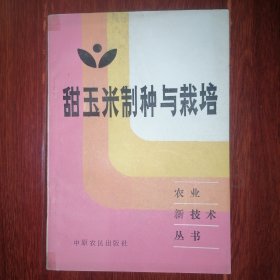 (农业新技术丛书)甜玉米制种与栽培 1985年一版一印（自然旧 无划迹 品相看图自鉴）