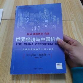 新常态改变中国3.0 : 世界经济与中国机会，