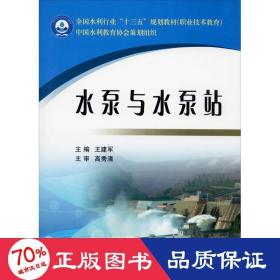 水泵与水泵站 大中专理科建筑 作者 新华正版