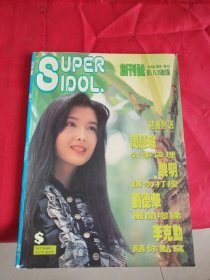 SUPERIDOL创刊号10日刊(内页有缺页详见图片和介绍)