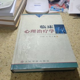 临床心理治疗学（精装）