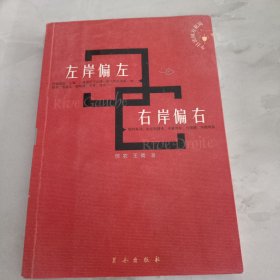 左岸偏左右岸偏右