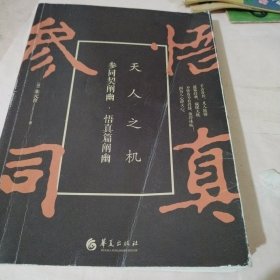 参同契阐幽·悟真篇阐幽