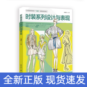 时装系列设计与表现