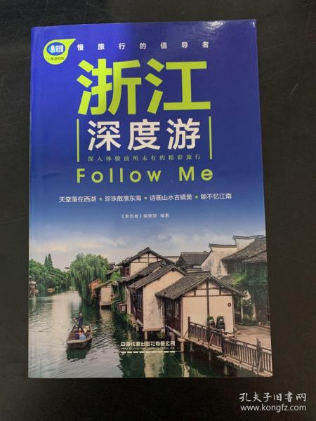 浙江深度游FollowMe（第3版）